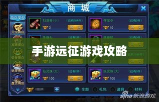 手游远征,满级是必要条件吗?-图1 手游远征,满级是必要条件吗?-图1