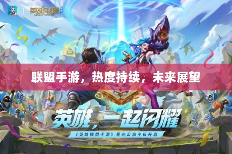 联盟手游,热度持续,未来展望-图1 联盟手游,热度持续,未来展望-图1