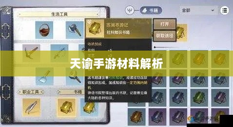 天谕手游材料解析，优势材料一览-图1
