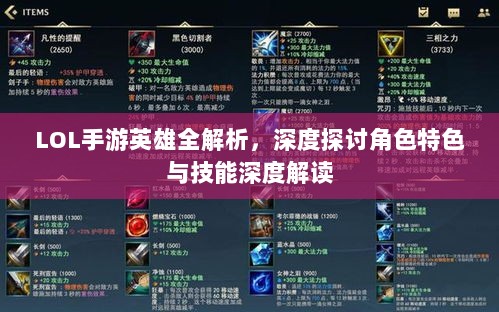 LOL手游英雄全解析,深度探讨角色特色与技能深度解读-图1 LOL手游英雄全解析,深度探讨角色特色与技能深度解读-图1