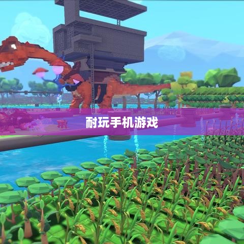深度解析,耐玩手机游戏推荐,长期投入的游戏佳作-图1 深度解析,耐玩手机游戏推荐,长期投入的游戏佳作-图1