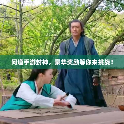 问道手游封神，豪华奖励等你来挑战！-图1