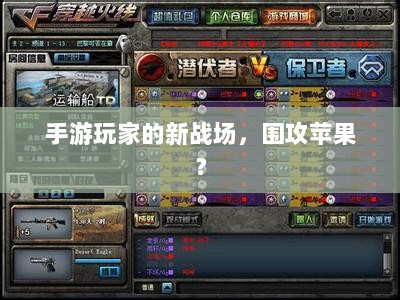 手游玩家的新战场，围攻苹果？-图1