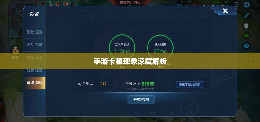 手游卡顿现象深度解析，生死手游卡顿原因探究-图1