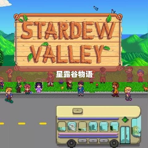 星露谷物语端游与手游互通性探讨,游戏跨平台体验分析-图1 星露谷物语端游与手游互通性探讨,游戏跨平台体验分析-图1