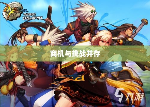 手游DNF,商机与挑战并存-图1 手游DNF,商机与挑战并存-图1