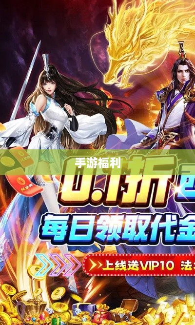 手游福利大揭秘,多重福利助你游戏畅玩无阻!-图1 手游福利大揭秘,多重福利助你游戏畅玩无阻!-图1
