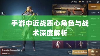 手游中近战恶心角色与战术深度解析-图1
