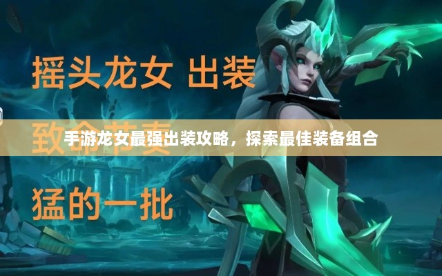 手游龙女最强出装攻略,探索最佳装备组合-图1 手游龙女最强出装攻略,探索最佳装备组合-图1