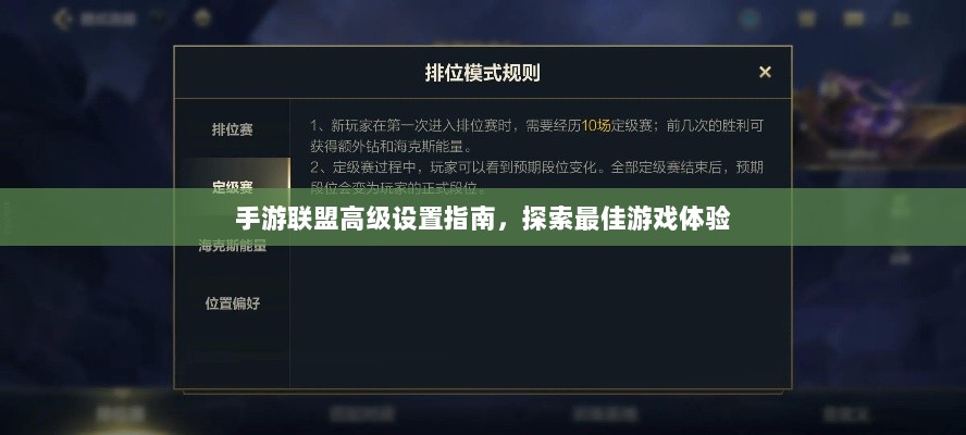 手游联盟高级设置指南,探索最佳游戏体验-图1 手游联盟高级设置指南,探索最佳游戏体验-图1