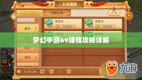 梦幻手游69赚钱攻略详解-图1 梦幻手游69赚钱攻略详解-图1