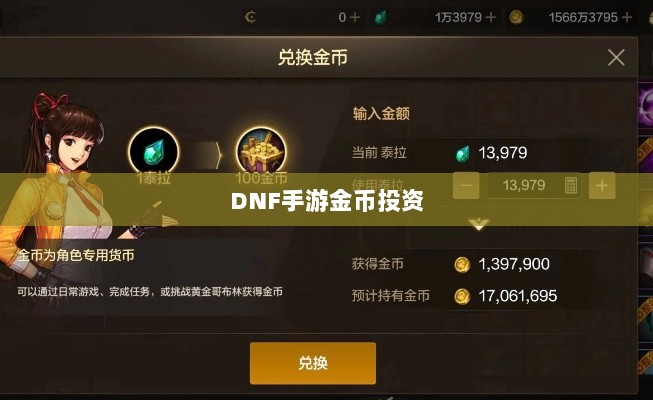 DNF手游金币投资之道，是否适合囤金币？-图1