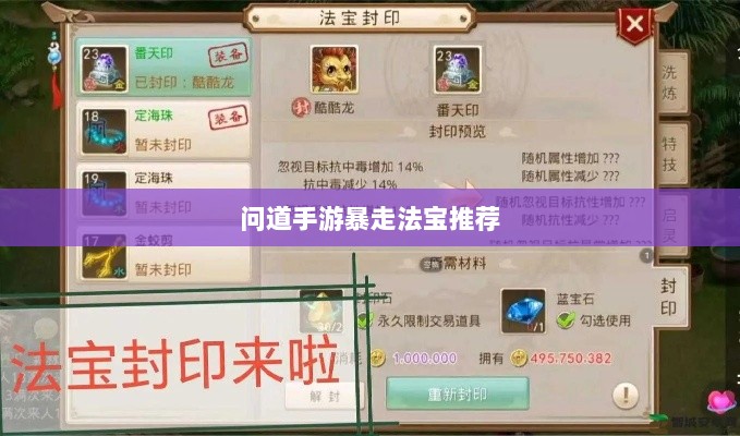 问道手游暴走法宝推荐-图1