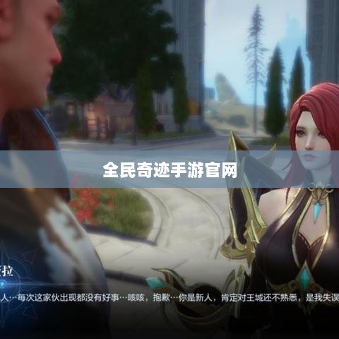 全民奇迹手游官网,探索无限奇迹世界-图1 全民奇迹手游官网,探索无限奇迹世界-图1
