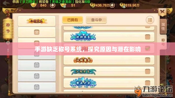 手游缺乏称号系统,探究原因与潜在影响-图1 手游缺乏称号系统,探究原因与潜在影响-图1