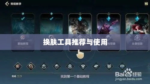 LOL手游换肤攻略,优质换肤工具推荐与使用方法-图1 LOL手游换肤攻略,优质换肤工具推荐与使用方法-图1