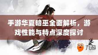 手游华夏暗巫全面解析，游戏性能与特点深度探讨-图1