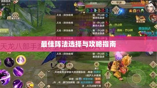 手游天龙八部，最佳阵法选择与学习攻略指南-图1