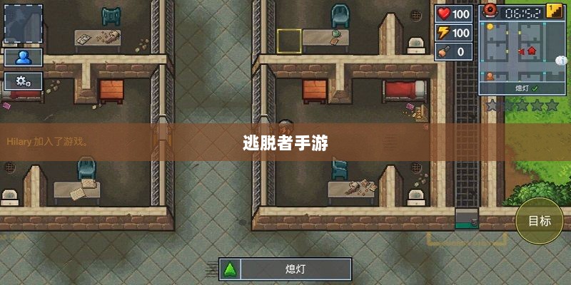 逃脱者手游，网络需求与游戏特性深度探讨-图1
