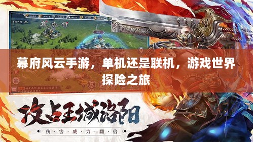 幕府风云手游,单机还是联机,游戏世界探险之旅-图1 幕府风云手游,单机还是联机,游戏世界探险之旅-图1