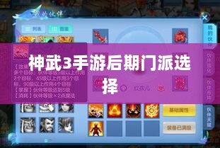 神武3手游后期门派选择深度解析与攻略建议-图1