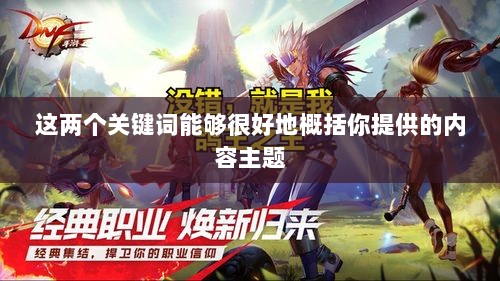 DNF手游团队协作与社交互动探究,混团容易吗?-图1 DNF手游团队协作与社交互动探究,混团容易吗?-图1