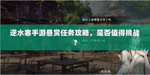 逆水寒手游悬赏任务攻略，是否值得挑战？-图1