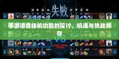 手游语音挂机功能的探讨，机遇与挑战并存-图1