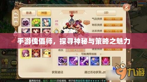 手游傀儡师，探寻神秘与策略之魅力-图1