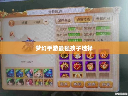 梦幻手游最强孩子选择攻略，如何挑选最佳孩子？-图1