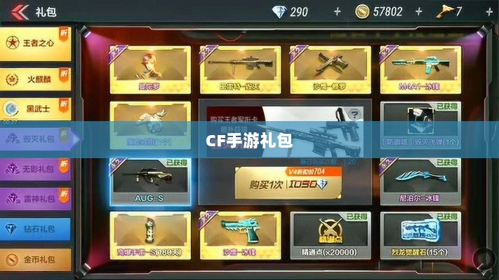 CF手游礼包性价比与实用性深度解析,究竟是否合算?-图1 CF手游礼包性价比与实用性深度解析,究竟是否合算?-图1