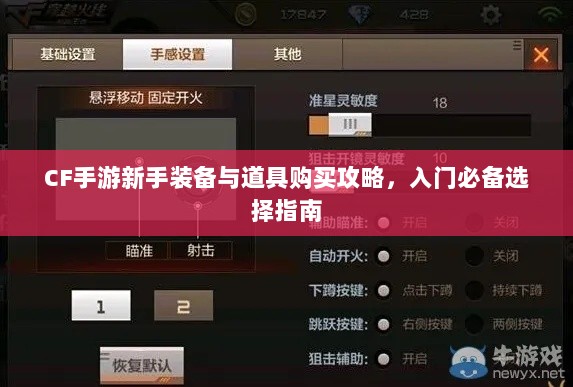 CF手游新手装备与道具购买攻略，入门必备选择指南-图1