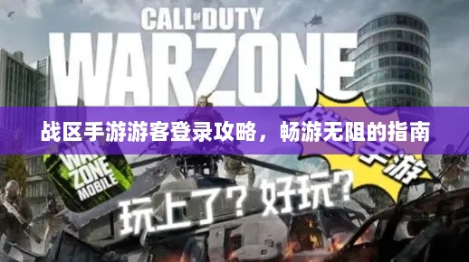 战区手游游客登录攻略，畅游无阻的指南-图1