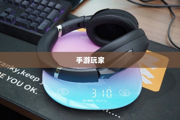 手游玩家的福音,精选耳机助力游戏体验升级-图1 手游玩家的福音,精选耳机助力游戏体验升级-图1