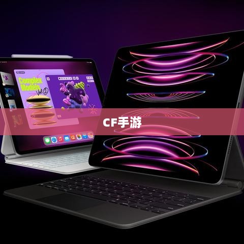 CF手游在iPad上的完美适配与流畅体验-图1 CF手游在iPad上的完美适配与流畅体验-图1