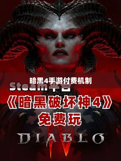 暗黑4手游的付费机制与玩家体验深度解析,是否需要掏钱购买?-图1 暗黑4手游的付费机制与玩家体验深度解析,是否需要掏钱购买?-图1