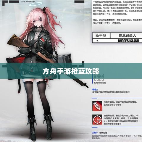 方舟手游抢蓝攻略，揭秘抢蓝秘诀与最佳食物选择指南-图1