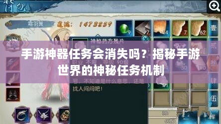 手游神器任务会消失吗？揭秘手游世界的神秘任务机制-图1