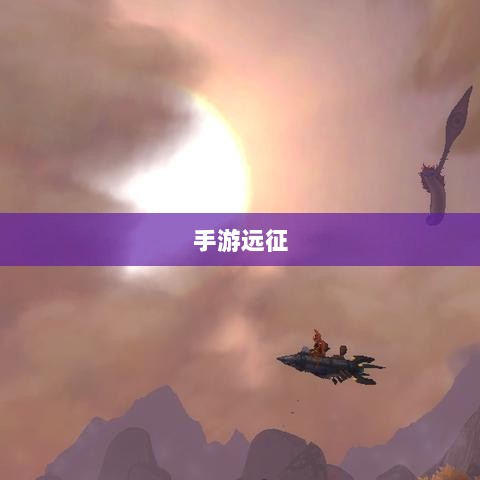 手游远征,满级是必要条件吗?-图1 手游远征,满级是必要条件吗?-图1