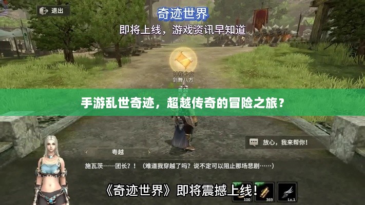 手游乱世奇迹，超越传奇的冒险之旅？-图1