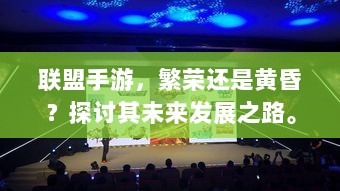 联盟手游,繁荣还是黄昏?探讨其未来发展之路。-图1 联盟手游,繁荣还是黄昏?探讨其未来发展之路。-图1