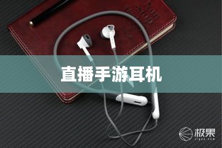 直播手游耳机选购指南,游戏耳机的关键因素解析-图1 直播手游耳机选购指南,游戏耳机的关键因素解析-图1