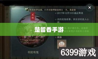 楚留香手游书院之谜，揭开游戏背后的神秘面纱-图1