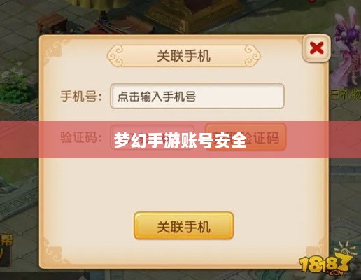 梦幻手游账号安全指南,如何预防账号被盗风险-图1 梦幻手游账号安全指南,如何预防账号被盗风险-图1