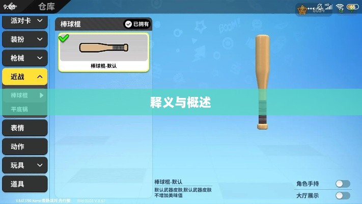 手游棒子释义与概述-图1 手游棒子释义与概述-图1