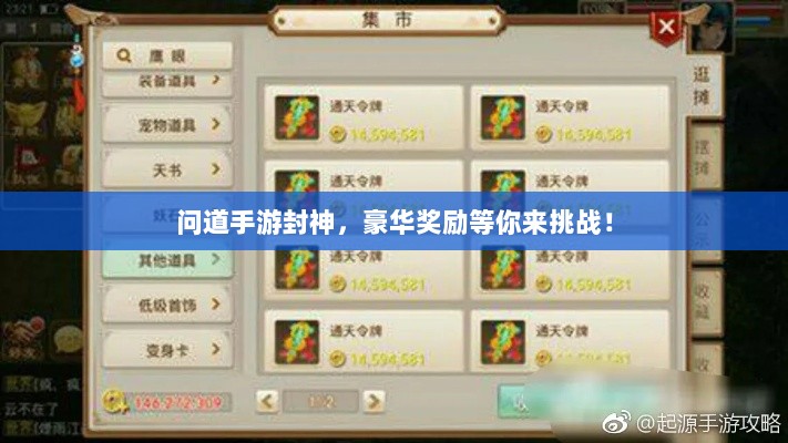 问道手游封神，豪华奖励等你来挑战！-图1