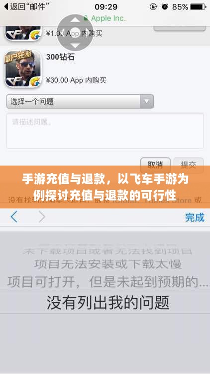 手游充值与退款，以飞车手游为例探讨充值与退款的可行性-图1