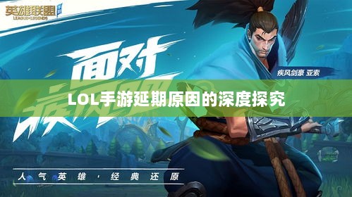 LOL手游延期原因的深度探究-图1