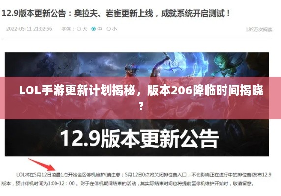 LOL手游更新计划揭秘,版本206降临时间揭晓?-图1 LOL手游更新计划揭秘,版本206降临时间揭晓?-图1
