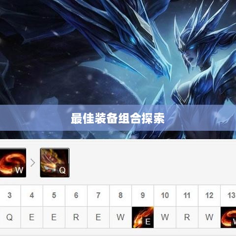手游龙女最强出装攻略，探索最佳装备组合-图1